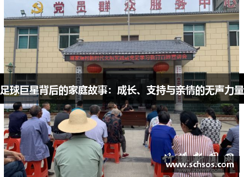 足球巨星背后的家庭故事：成长、支持与亲情的无声力量