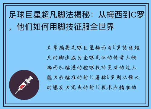 足球巨星超凡脚法揭秘：从梅西到C罗，他们如何用脚技征服全世界