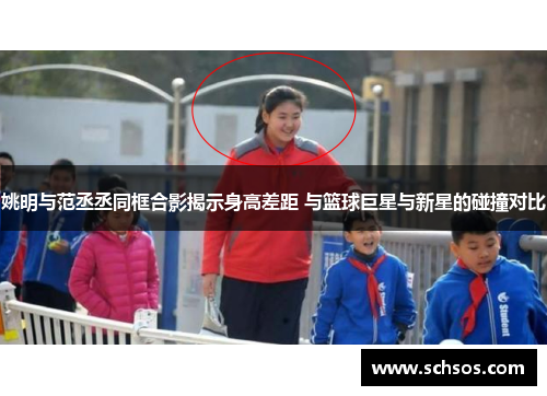 姚明与范丞丞同框合影揭示身高差距 与篮球巨星与新星的碰撞对比