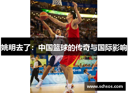 姚明去了:中国篮球的传奇与国际影响 姚明去了:中国篮球的传奇与国际影响