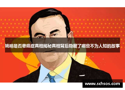 姚明是否患癌症真相揭秘真相背后隐藏了哪些不为人知的故事