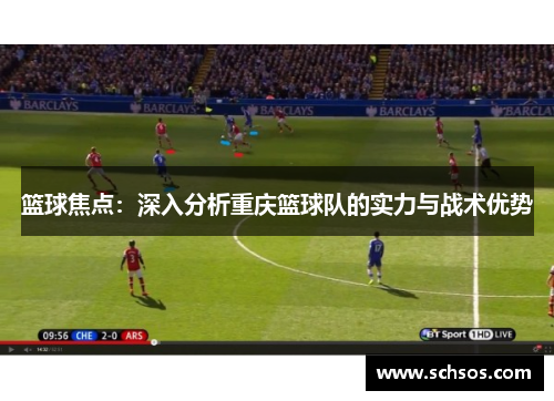 篮球焦点：深入分析重庆篮球队的实力与战术优势