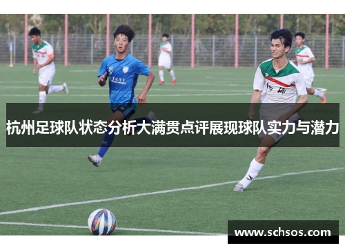 杭州足球队状态分析大满贯点评展现球队实力与潜力