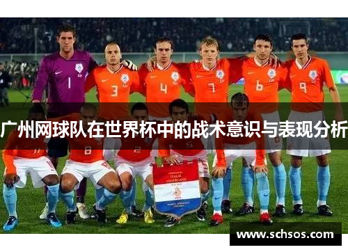 广州网球队在世界杯中的战术意识与表现分析