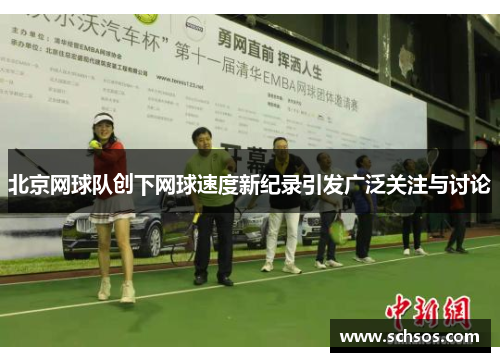 北京网球队创下网球速度新纪录引发广泛关注与讨论