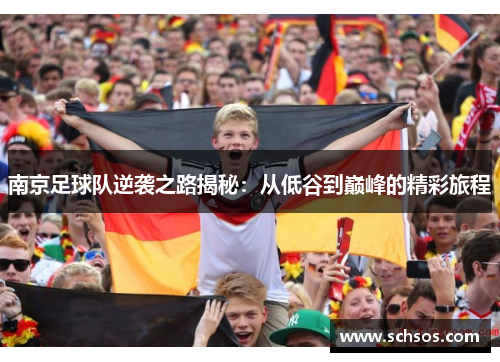 南京足球队逆袭之路揭秘：从低谷到巅峰的精彩旅程