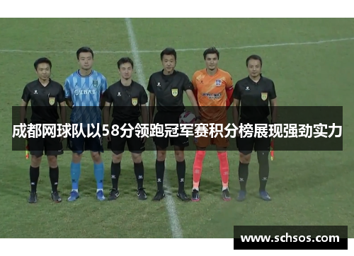 成都网球队以58分领跑冠军赛积分榜展现强劲实力