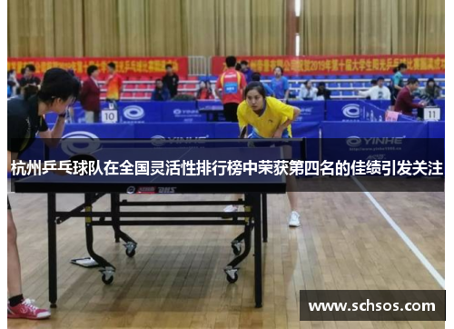 杭州乒乓球队在全国灵活性排行榜中荣获第四名的佳绩引发关注