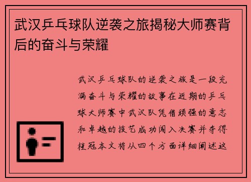 武汉乒乓球队逆袭之旅揭秘大师赛背后的奋斗与荣耀