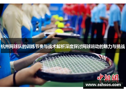 杭州网球队的训练节奏与战术解析深度探讨网球运动的魅力与挑战