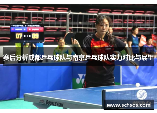 赛后分析成都乒乓球队与南京乒乓球队实力对比与展望
