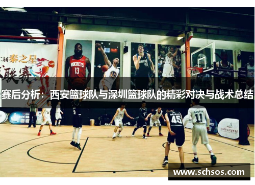 赛后分析：西安篮球队与深圳篮球队的精彩对决与战术总结