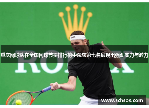 重庆网球队在全国网球节奏排行榜中荣获第七名展现出强劲实力与潜力