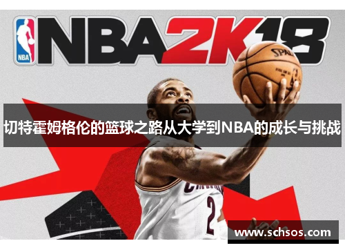 切特霍姆格伦的篮球之路从大学到NBA的成长与挑战