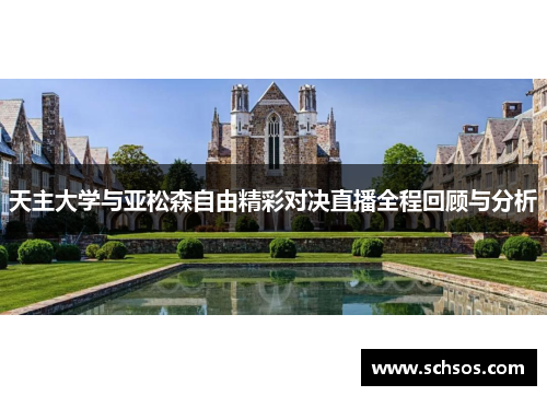 天主大学与亚松森自由精彩对决直播全程回顾与分析
