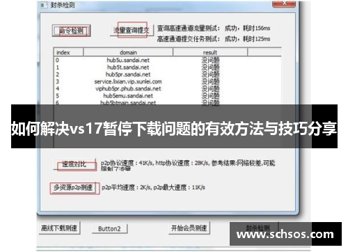 如何解决vs17暂停下载问题的有效方法与技巧分享