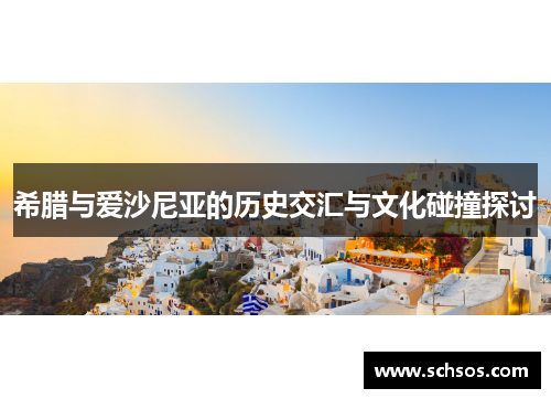 希腊与爱沙尼亚的历史交汇与文化碰撞探讨