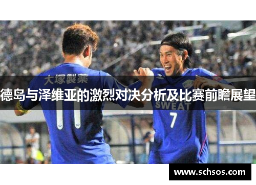 德岛与泽维亚的激烈对决分析及比赛前瞻展望