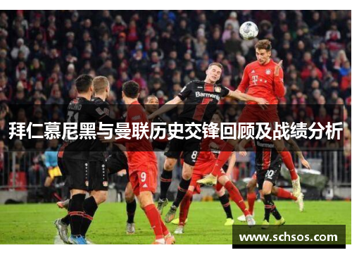拜仁慕尼黑与曼联历史交锋回顾及战绩分析