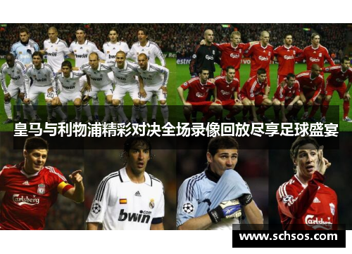皇马与利物浦精彩对决全场录像回放尽享足球盛宴