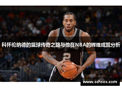 科怀伦纳德的篮球传奇之路与他在NBA的辉煌成就分析