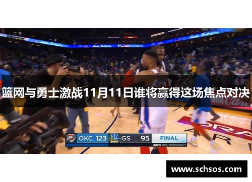 篮网与勇士激战11月11日谁将赢得这场焦点对决