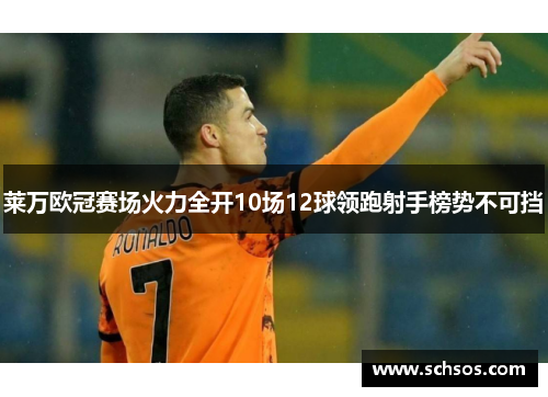 莱万欧冠赛场火力全开10场12球领跑射手榜势不可挡