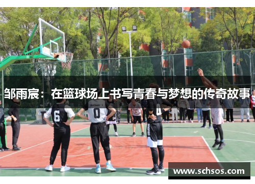 邹雨宸：在篮球场上书写青春与梦想的传奇故事