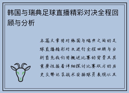 韩国与瑞典足球直播精彩对决全程回顾与分析