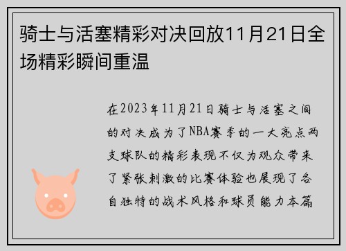 骑士与活塞精彩对决回放11月21日全场精彩瞬间重温