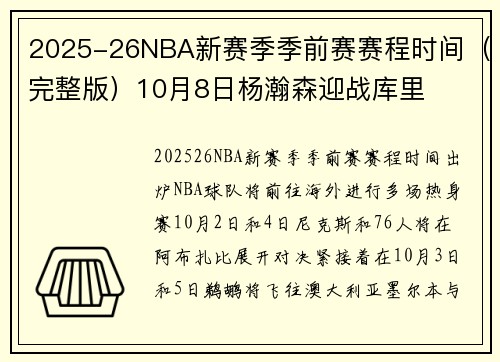 2025-26NBA新赛季季前赛赛程时间（完整版）10月8日杨瀚森迎战库里