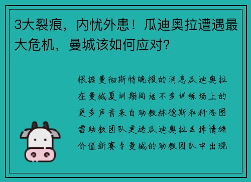 3大裂痕，内忧外患！瓜迪奥拉遭遇最大危机，曼城该如何应对？