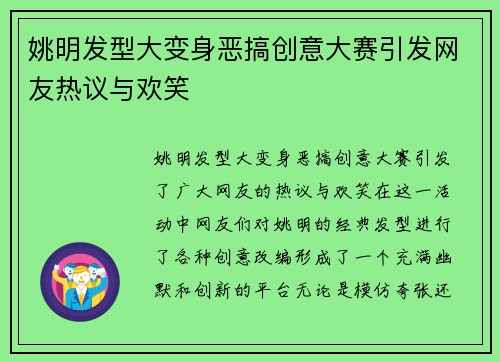 姚明发型大变身恶搞创意大赛引发网友热议与欢笑
