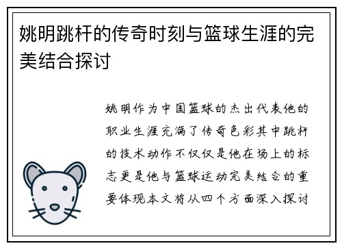 姚明跳杆的传奇时刻与篮球生涯的完美结合探讨