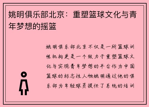 姚明俱乐部北京：重塑篮球文化与青年梦想的摇篮