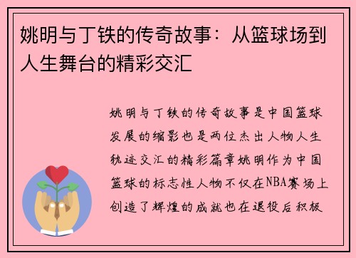 姚明与丁铁的传奇故事：从篮球场到人生舞台的精彩交汇
