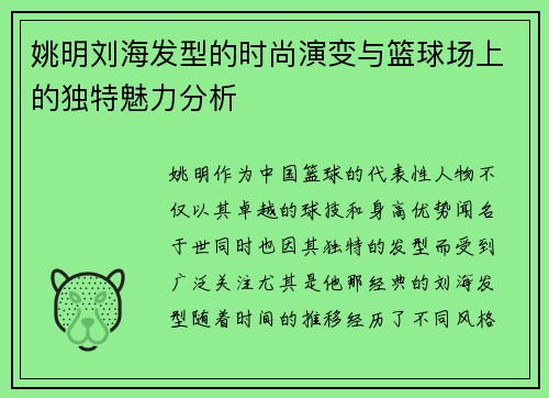 姚明刘海发型的时尚演变与篮球场上的独特魅力分析