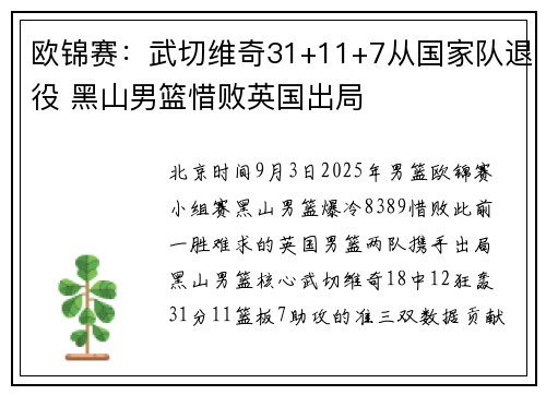 欧锦赛:武切维奇31+11+7从国家队退役 黑山男篮惜败英国出局 欧锦赛:武切维奇31+11+7从国家队退役 黑山男篮惜败英国出局