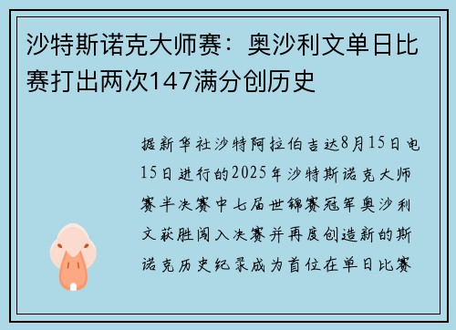 沙特斯诺克大师赛：奥沙利文单日比赛打出两次147满分创历史