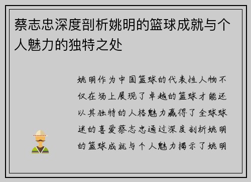 蔡志忠深度剖析姚明的篮球成就与个人魅力的独特之处