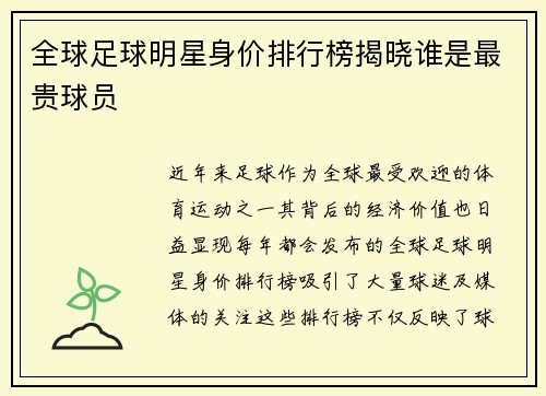 全球足球明星身价排行榜揭晓谁是最贵球员