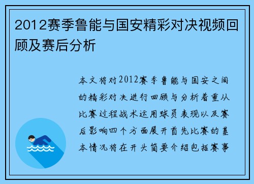2012赛季鲁能与国安精彩对决视频回顾及赛后分析