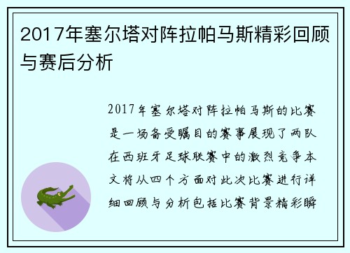 2017年塞尔塔对阵拉帕马斯精彩回顾与赛后分析