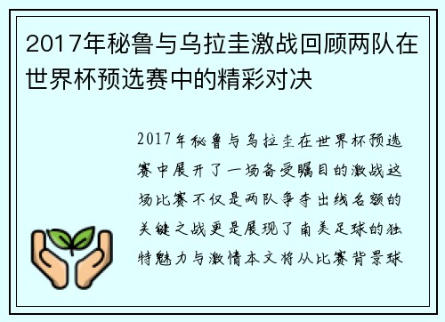 2017年秘鲁与乌拉圭激战回顾两队在世界杯预选赛中的精彩对决