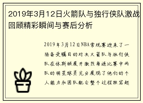 2019年3月12日火箭队与独行侠队激战回顾精彩瞬间与赛后分析