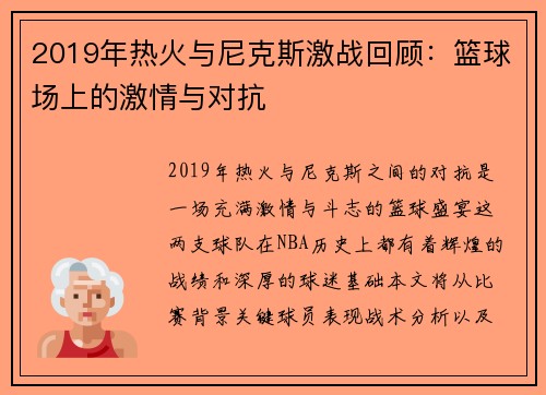 2019年热火与尼克斯激战回顾：篮球场上的激情与对抗