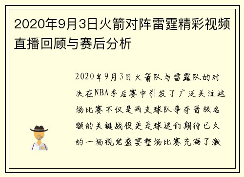 2020年9月3日火箭对阵雷霆精彩视频直播回顾与赛后分析